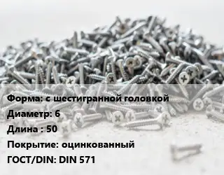 Шуруп с шестигранной головкой 6х50 оцинкованный ГОСТ: DIN 571